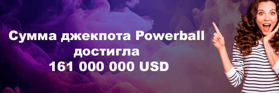 Сумма джекпота Powerball