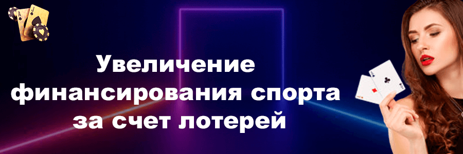 Увеличение финансирования спорта за счет лотерей