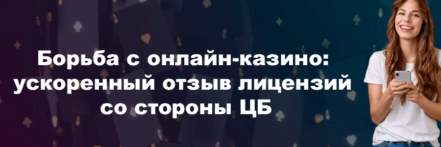 Центробанк ускорил процесс отзыва лицензий