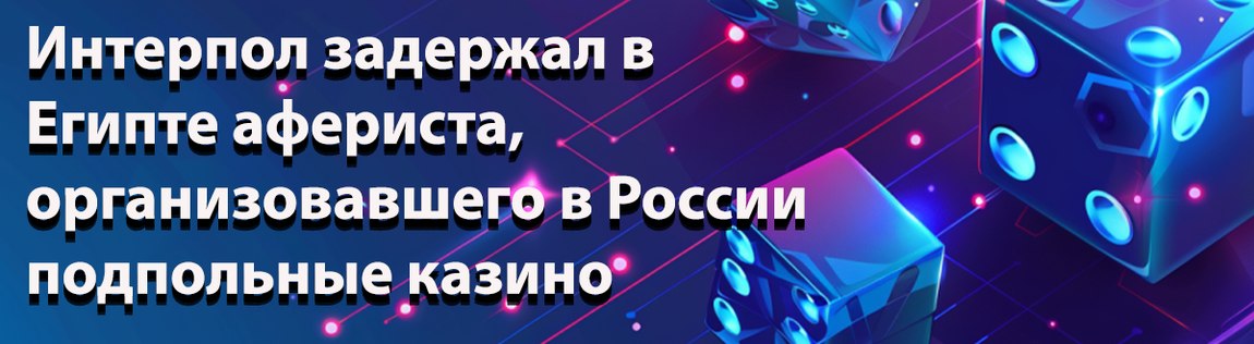 Египет выдал РФ афериста, организовавшего работу подпольных казино