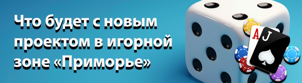Инвестор из Азии планирует продать свое казино в Приморье