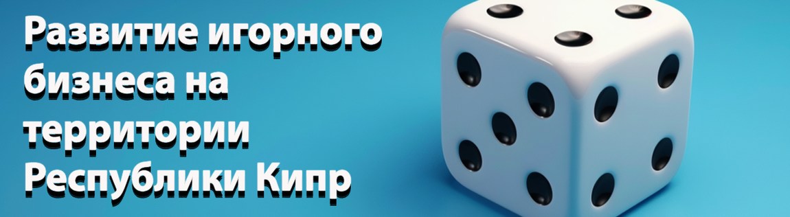 Известные девелоперы планируют открыть на Кипре казино