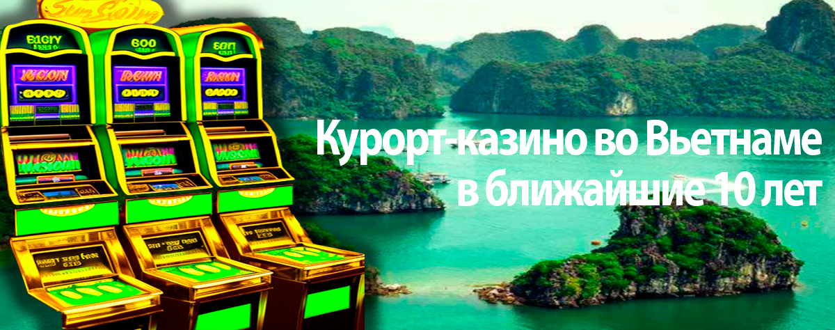 Курорт-казино во Вьетнаме в ближайшие 10 лет