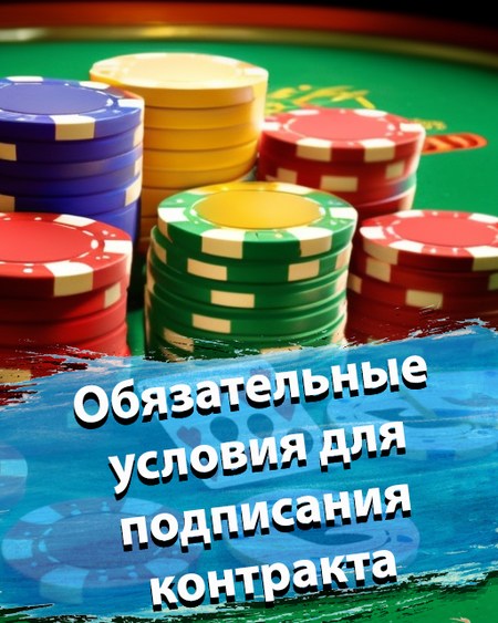 Обязательные условия для подписания контракта