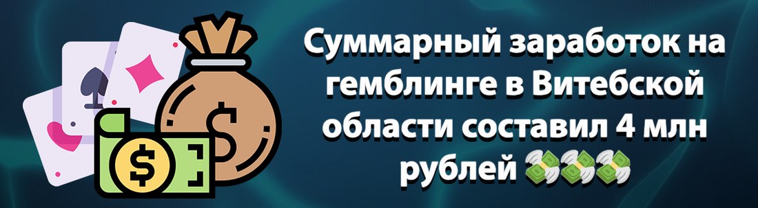 Суммарный заработок на гемблинге в Витебской области