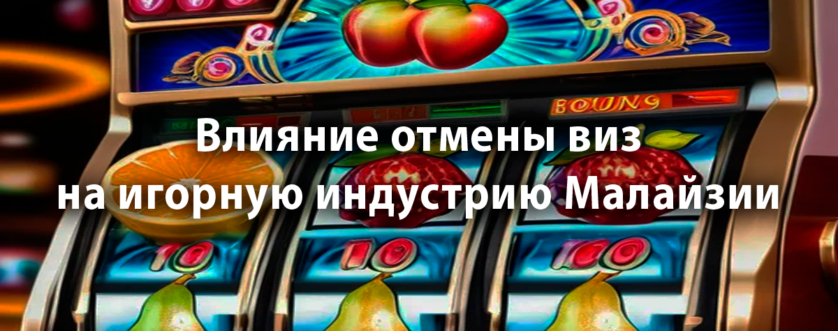 Влияние отмены виз на игорную индустрию Малайзии