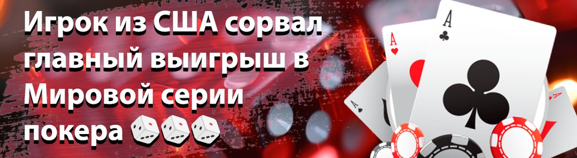 $400 000 выиграл победитель WSOP