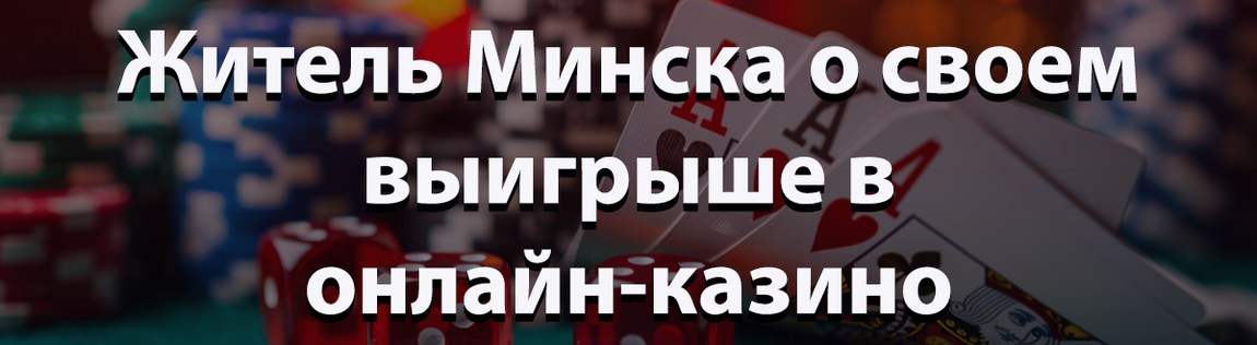  Заводчик из Минска сорвал куш