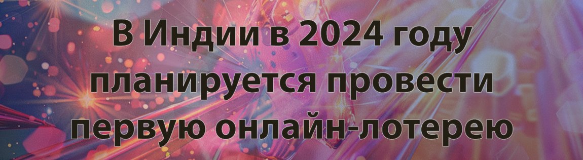 В Гоа появится первая в Индии интернет-лотерея