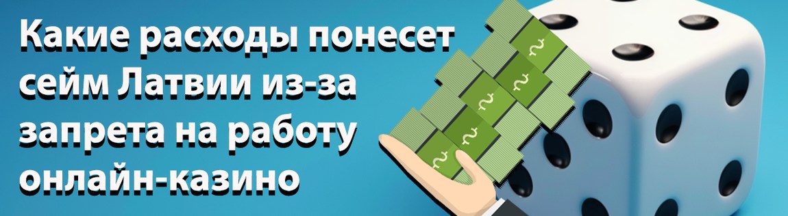 Какие расходы понесет сейм Латвии из-за запрета на работу онлайн-казино